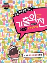 2016 메가스터디 기출외전 한국사 능력 검정시험 초급(5, 6급)
