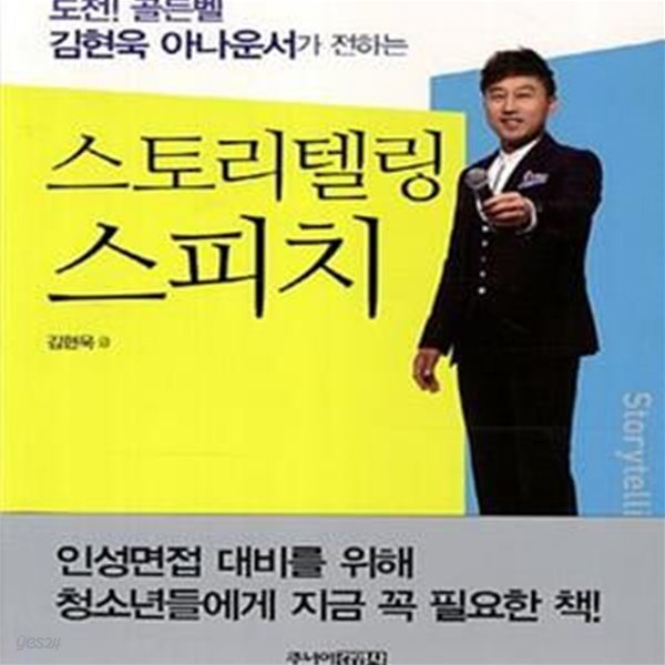 스토리텔링 스피치 (도전! 골든벨 김현욱 아나운서가 전하는)