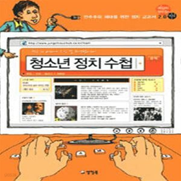 청소년 정치 수첩 (민주주의 세대를 위한 정치 교과서 2.0)