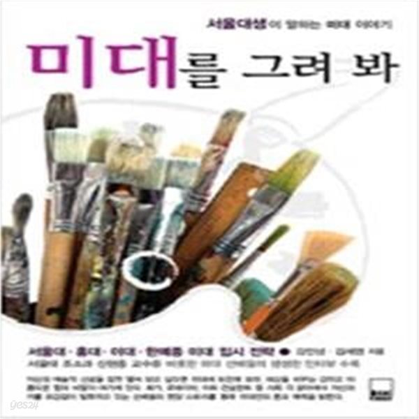 미대를 그려봐 - 서울대생이 말하는 미대 이야기