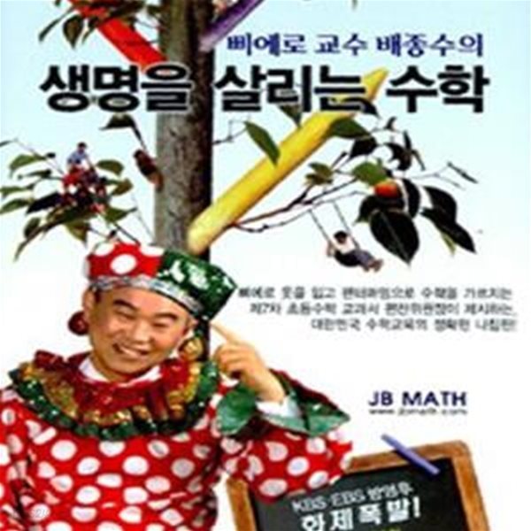 생명을 살리는 수학 (삐에로 교수 배종수의)