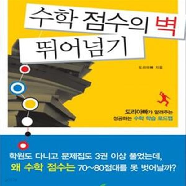 수학 점수의 벽 뛰어넘기 (도리아빠가 알려주는 성공하는 수학 학습 로드맵)