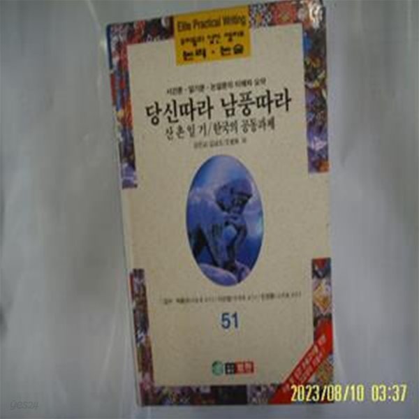 강은교 긴남조 외 / 범한 / 우리들의 실전 엘리트 논리. 논술 51 서간문 일기문 논설문의 이해와 요약. 당신따라 남풍따라 외 -96년.초판. 꼭 상세란참조