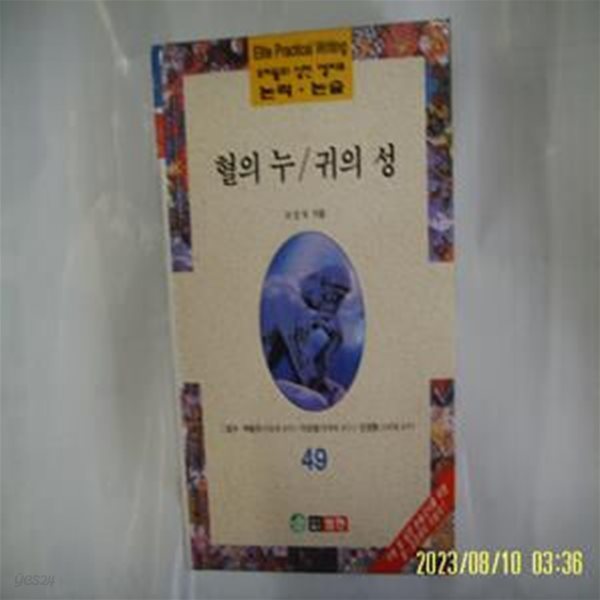 이인직 / 범한 / 우리들의 실전 엘리트 논리. 논술 49 혈의 누. 귀의 성 -96년.초판. 꼭 상세란참조