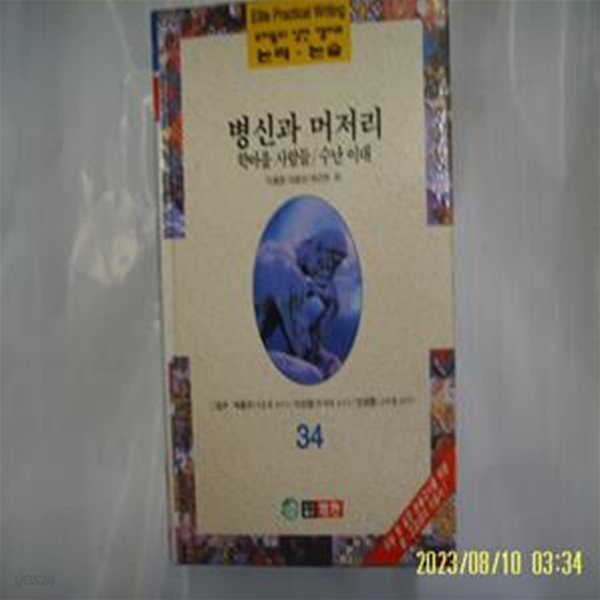 이청준 이범선 하근찬 외 / 범한 / 우리들의 실전 엘리트 논리. 논술 34 병신과 머저리. 학마을 사람들. 수난 이대 -96년.초판. 꼭 상세란참조