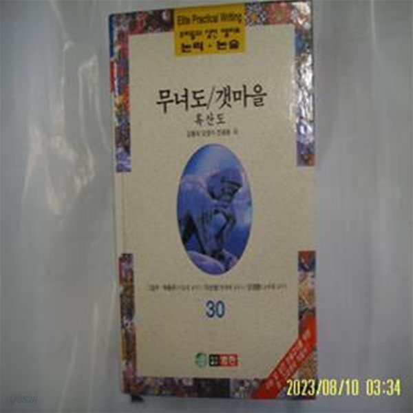 김동리 오영수 전광용 외 / 범한 / 우리들의 실전 엘리트 논리. 논술 30 무녀도. 갯마을. 흑산도 외 -96년.초판. 꼭 상세란참조