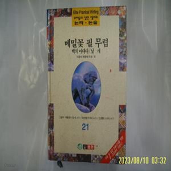 이효석 계용묵 이상 외 / 범한 / 우리들의 실전 엘리트 논리. 논술 21 메밀꽃 필 무렵. 백치 아다다. 날개 -96년.초판. 꼭 상세란참조