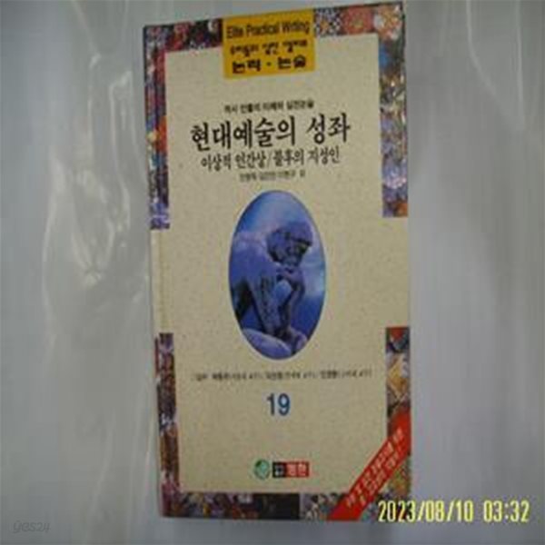 안병욱 김진만 이헌구 외 / 범한 / 우리들의 실전 엘리트 논리. 논술 19 역사 인물의 이해와 실전논술. 현대예술의 성좌 외 -96년.초판. 꼭 상세란참조