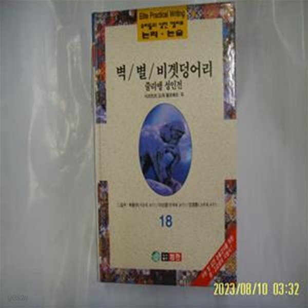 사르트르. 도데. 플로베르 외 / 범한 / 우리들의 실전 엘리트 논리. 논술 18 벽. 별. 비곗덩어리. 줄리앵 성인전 -96년.초판. 꼭 상세란참조