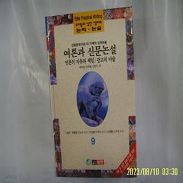 최주호 오주환 고정기 외 / 범한 / 우리들의 실전 엘리트 논리. 논술 9 언론문화의 이해와 실전논술. 여론과 신문논설 외 -96년.초판. 꼭 상세란참조