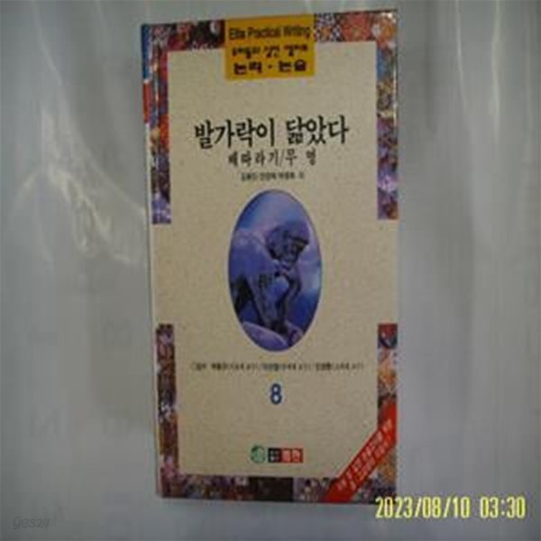 김동인 전영택 박종화 외 / 범한 / 우리들의 실전 엘리트 논리. 논술 8 발가락이 닮았다. 배따라기. 무명 -96년.초판. 꼭 상세란참조