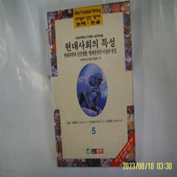 이상백 김사달 조일문 외 / 범한 / 우리들의 실전 엘리트 논리. 논술 5 사회과학의 이해와 실전논술. 현대사회의 특성 외 -96년.초판. 꼭 상세란참조