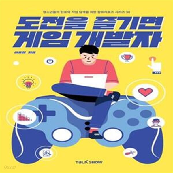 도전을 즐기면 게임개발자 (청소년들의 진로와 직업 탐색을 위한 잡프러포즈 시리즈)