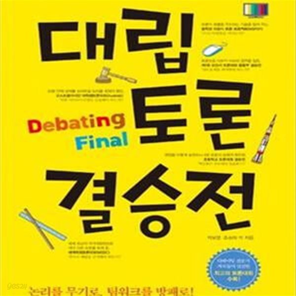 대립 토론 결승전 (공부 두뇌를 깨우는 자기주도 학습법)