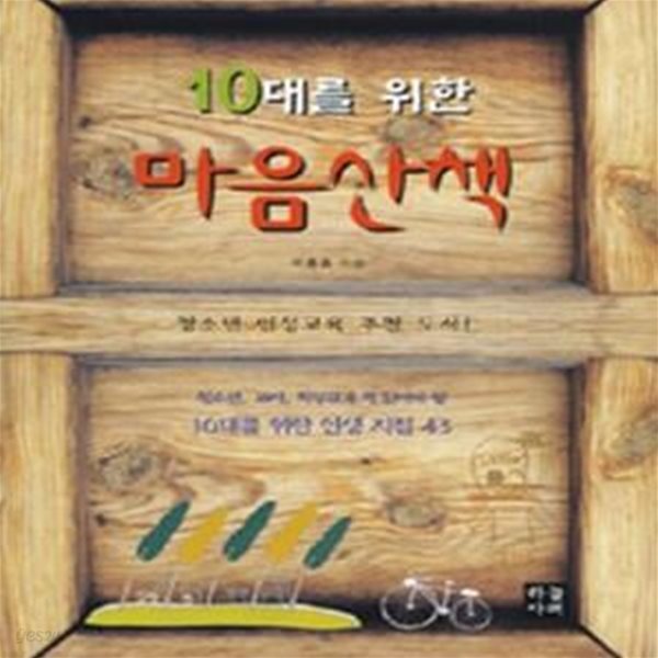 10대를 위한 마음산책 (청소년, 교사, 학부모가 꼭 읽어야 할 10대를 위한 인생 지침 43)