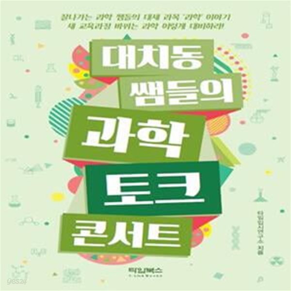 대치동 쌤들의 과학 토크 콘서트 (새 교육과정 바뀌는 과학 이렇게 대비하라!)