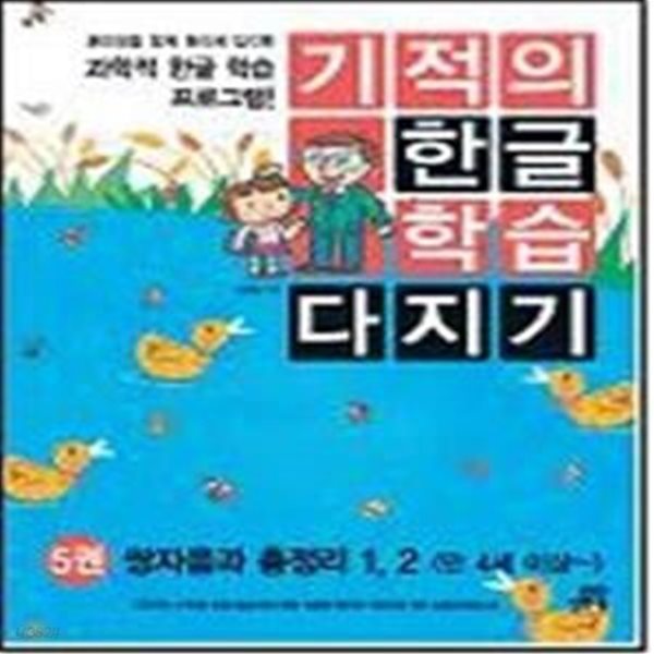 기적의 한글 학습 다지기 5