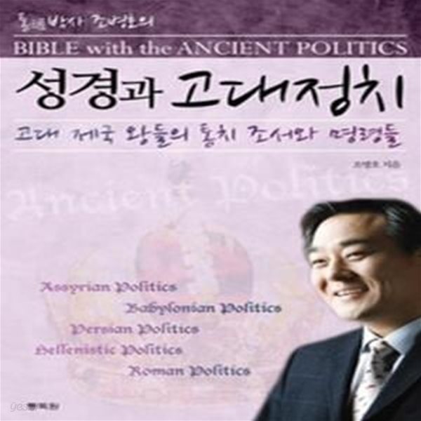 성경과 고대정치 - 고대 제국 왕들의 통치 조서와 명령들