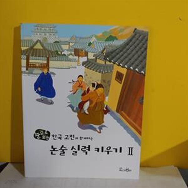 눈으로 보는 한국 고전과 함께하는  논술 실력 키우기 2 [32-845Q]