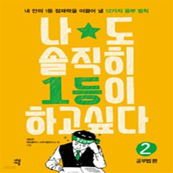 나도 솔직히 1등이 하고 싶다 2 (공부법 편)