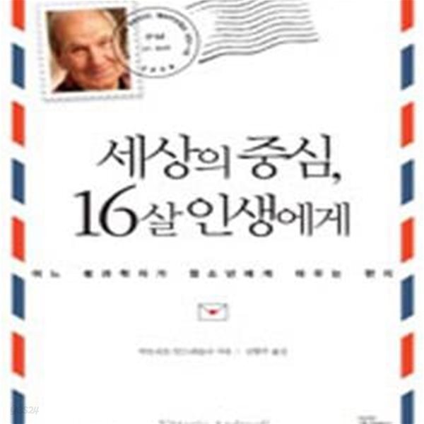 세상의 중심, 16살 인생에게