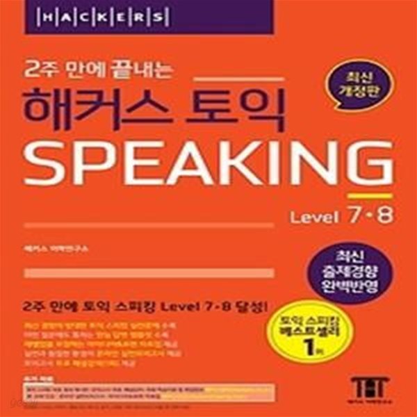 2주 만에 끝내는 해커스 토익스피킹 Level 7,8