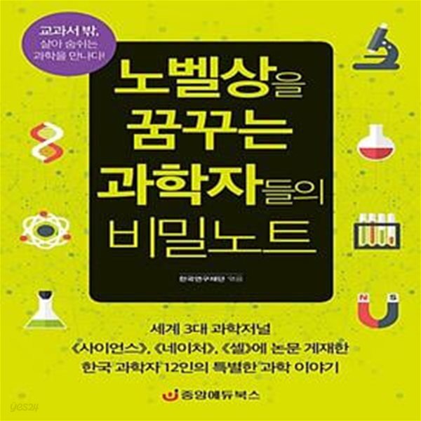 노벨상을 꿈꾸는 과학자들의 비밀노트 - 교과서 밖, 살아 숨쉬는 과학을 만나다!