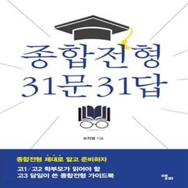 종합전형 31문31답