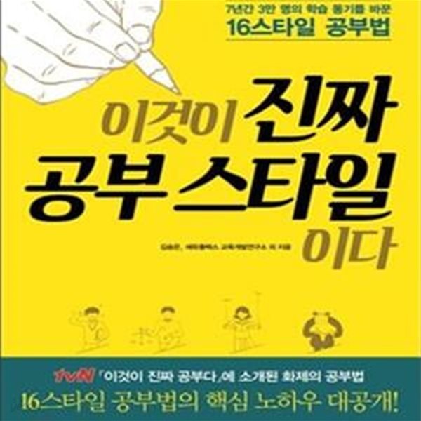 이것이 진짜 공부 스타일이다 (7년간 3만 명의 학습 동기를 바꾼 16스타일 공부법)