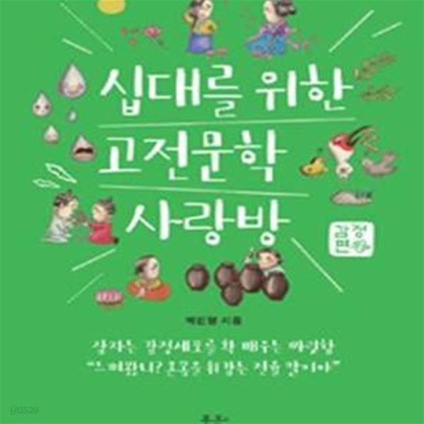 십대를 위한 고전문학 사랑방 (감정편,2016년 아침독서 추천도서)