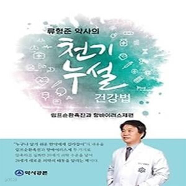 류형준 약사의 천기누설 건강법