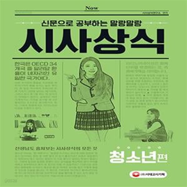 2018 신문으로 공부하는 말랑말랑 시사상식 청소년편