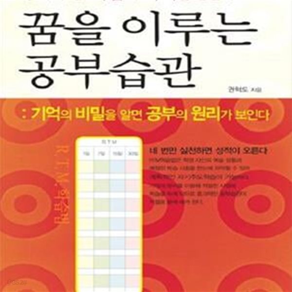 꿈을 이루는 공부습관 (기억의 비밀을 알면 공부의 원리가 보인다)