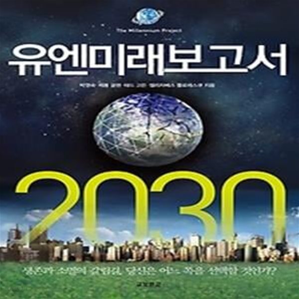 유엔미래보고서 2030