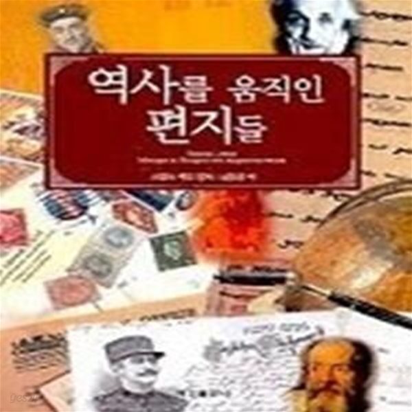 역사를 움직인 편지들