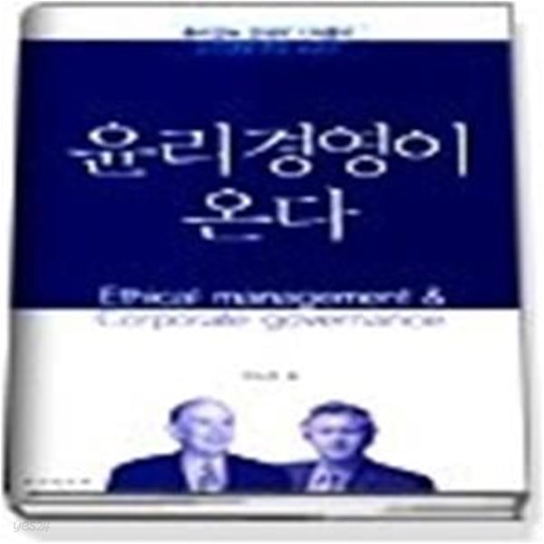 윤리경영이 온다 - 동아일보 경제부 기자들의 선진경영 현장 보고서