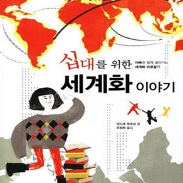 십대를 위한 세계화 이야기 (아빠와 함께 찾아가는 세계화 바로알기)