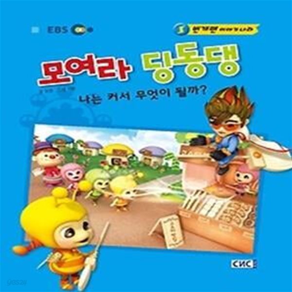 EBS 모여라 딩동댕 4 - 나는 커서 무엇이 될까?