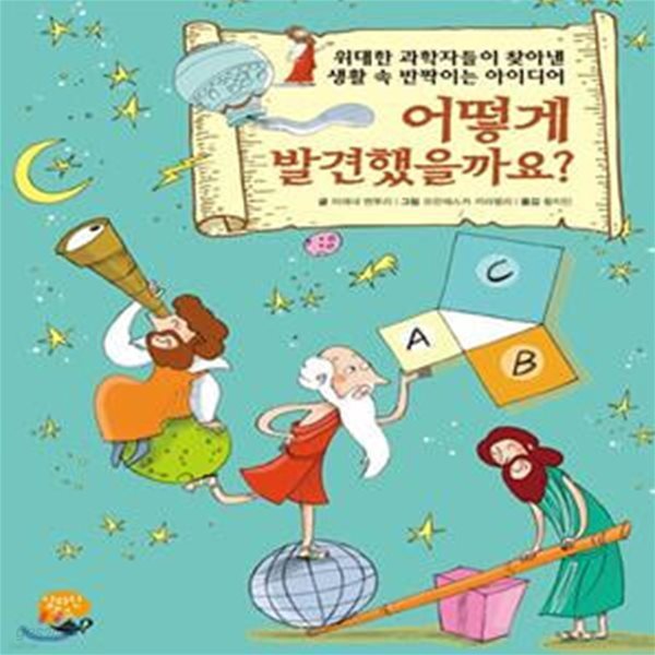 어떻게 발견했을까요? (위대한 과학자들이 찾아낸 생활 속 반짝이는 아이디어)