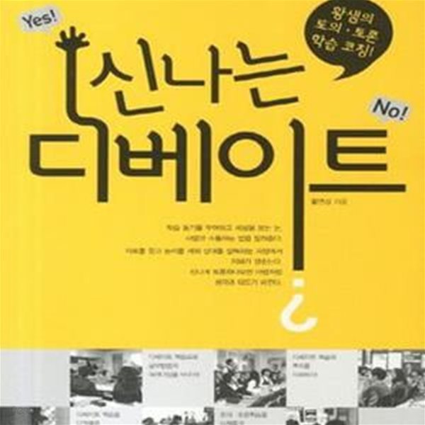 신나는 디베이트 (황샘의 토의.토론 학습코칭)