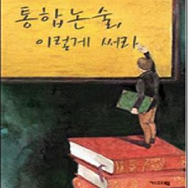 통합논술, 이렇게 써라