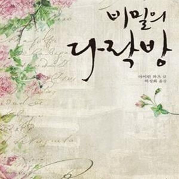 비밀의 다락방