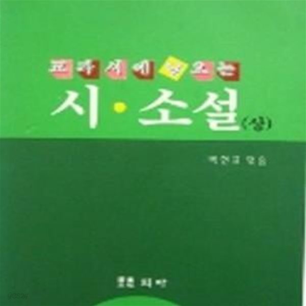 교과서에 나오는 시.소설-1993 하