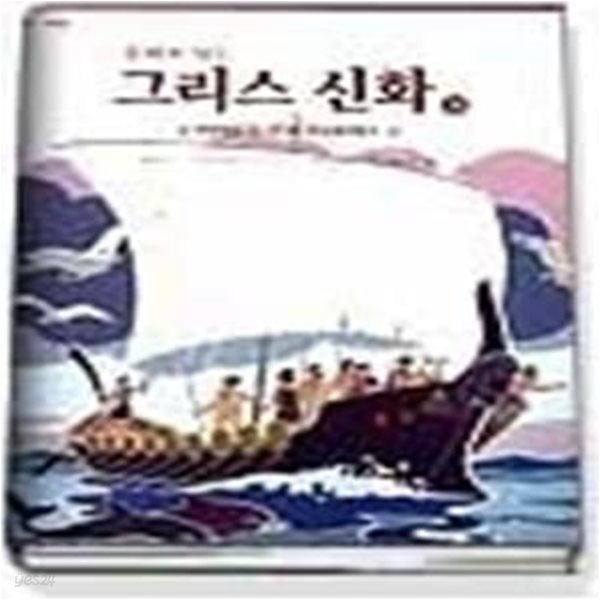 동화로 읽는 그리스신화 18 - 이아손과 아르고나우테스 (2)