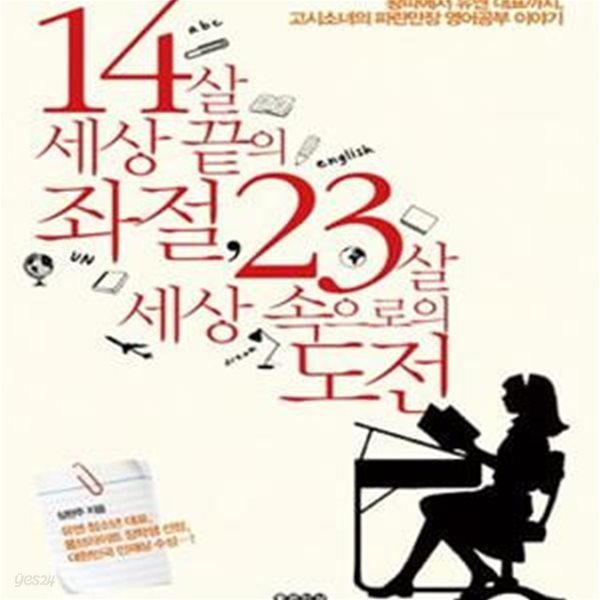 14살 세상 끝의 좌절, 23살 세상 속으로의 도전 (왕따에서 유엔 대표까지 고시소녀 파란만장 영어공부 이야기)