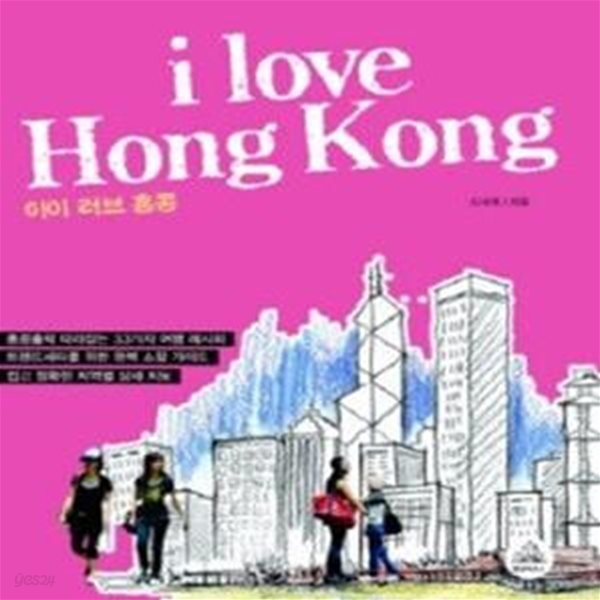 아이 러브 홍콩 i love Hong Kong