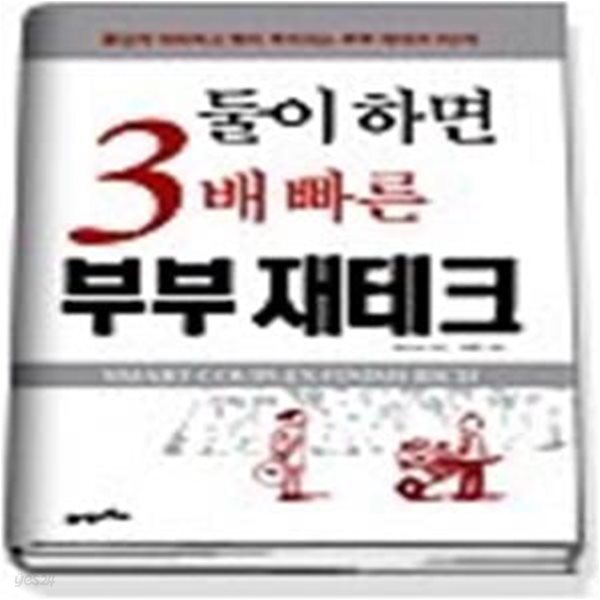 둘이하면 3배 빠른 부부재테크