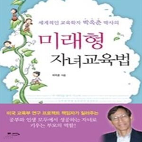 미래형 자녀교육법 - 세계적인 교육학자 박옥춘 박사의