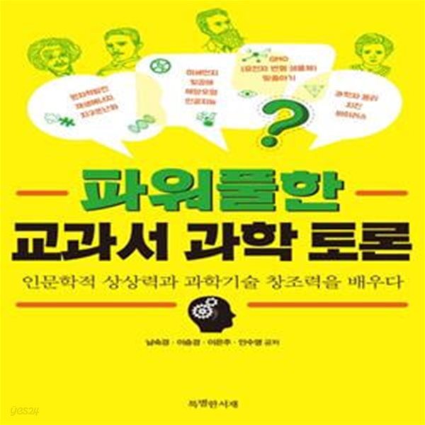 파워풀한 교과서 과학 토론 (인문학적 상상력과 과학기술 창조력을 배우다)