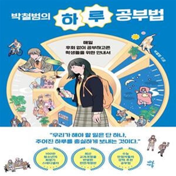 박철범의 하루 공부법 (매일 후회 없이 공부하고픈 학생들을 위한 안내서)